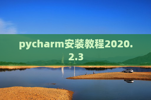 pycharm安装教程2020.2.3